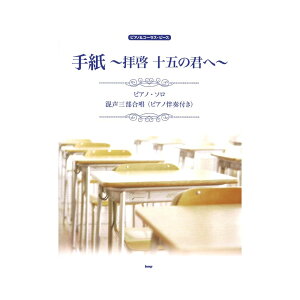 ピアノ＆コーラスピース 手紙 ～拝啓 十五の君へ～ ケイエムピー