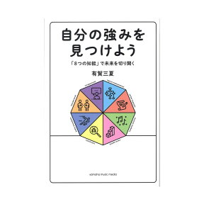 自分の強みを見つけよう ～「8つの知能」で未来を切り開く～ ヤマハミュージックメディア