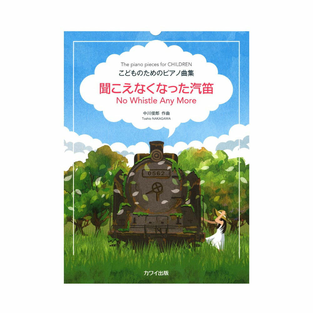 中川俊郎 こどものためのピアノ曲集 聞こえなくなった汽笛 カワイ出版