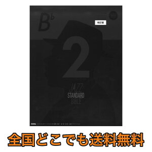 ジャズ・スタンダード・バイブル2 in B♭ 改訂版 リットーミュージック