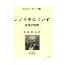 モイーズ ソノリテについて 吉田雅夫訳 ルデュック社ライセンス版 ヤマハミュージックメディア