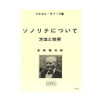 モイーズ ソノリテについて 吉田雅夫訳 ルデュック社ライセンス版 ヤマハミュージックメディア