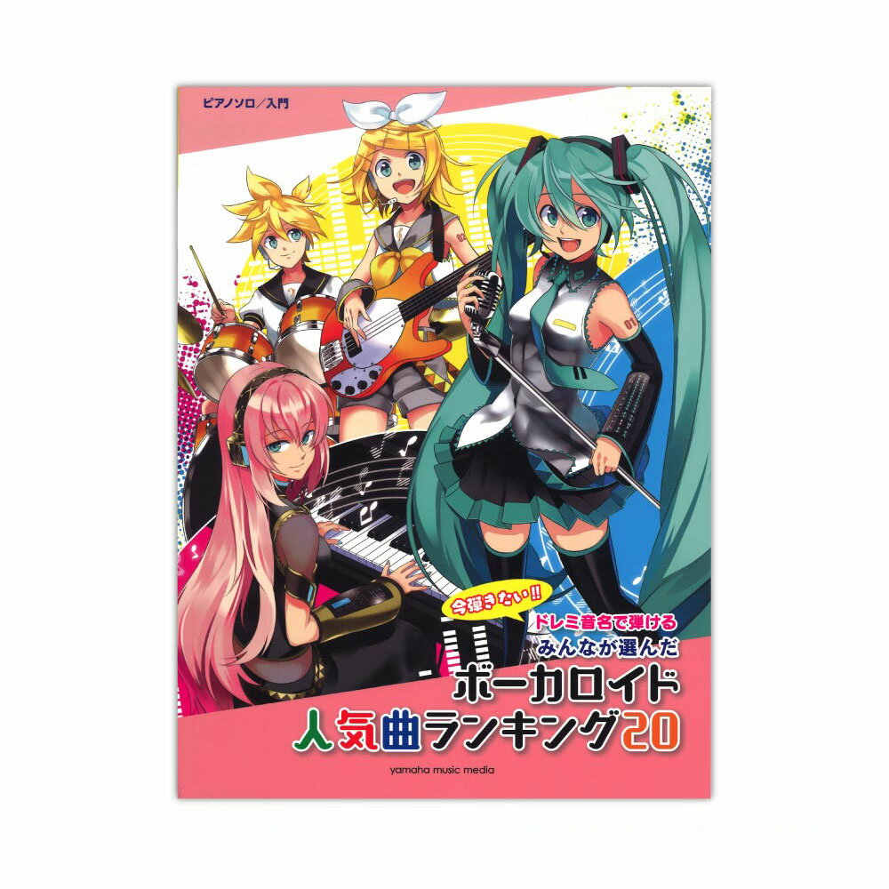 ピアノソロ ドレミ音名で弾ける みんなが選んだボーカロイド人気曲ランキング20 ～ナンセンス文学～ ヤマハミュージックメディア