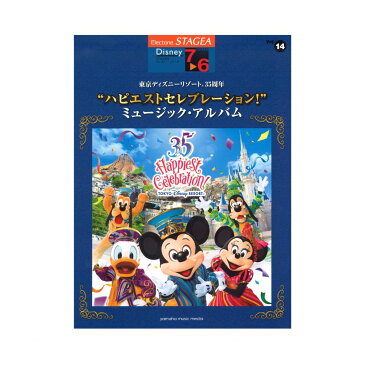 STAGEA ディズニー 7〜6級 Vol.14 東京ディズニーリゾート(R)35周年 “ハピエストセレブレーション!” ミュージックアルバム ヤマハミュージックメディア