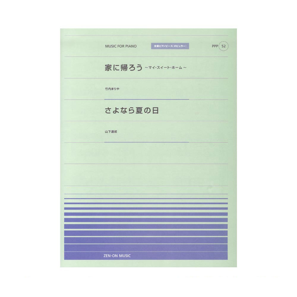 全音ピアノピース ポピュラー PPP-052 家に帰ろう(マイ・スイート・ホーム) さよなら夏の日 全音楽譜出版社