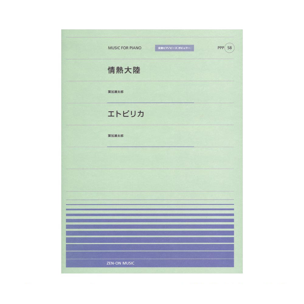 全音ピアノピース ポピュラー PPP-058 情熱大陸 エトピリカ 全音楽譜出版社
