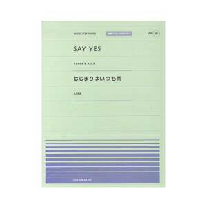 全音ピアノピース ポピュラー PPP-085 SAY YES はじまりはいつも雨 全音楽譜出版社