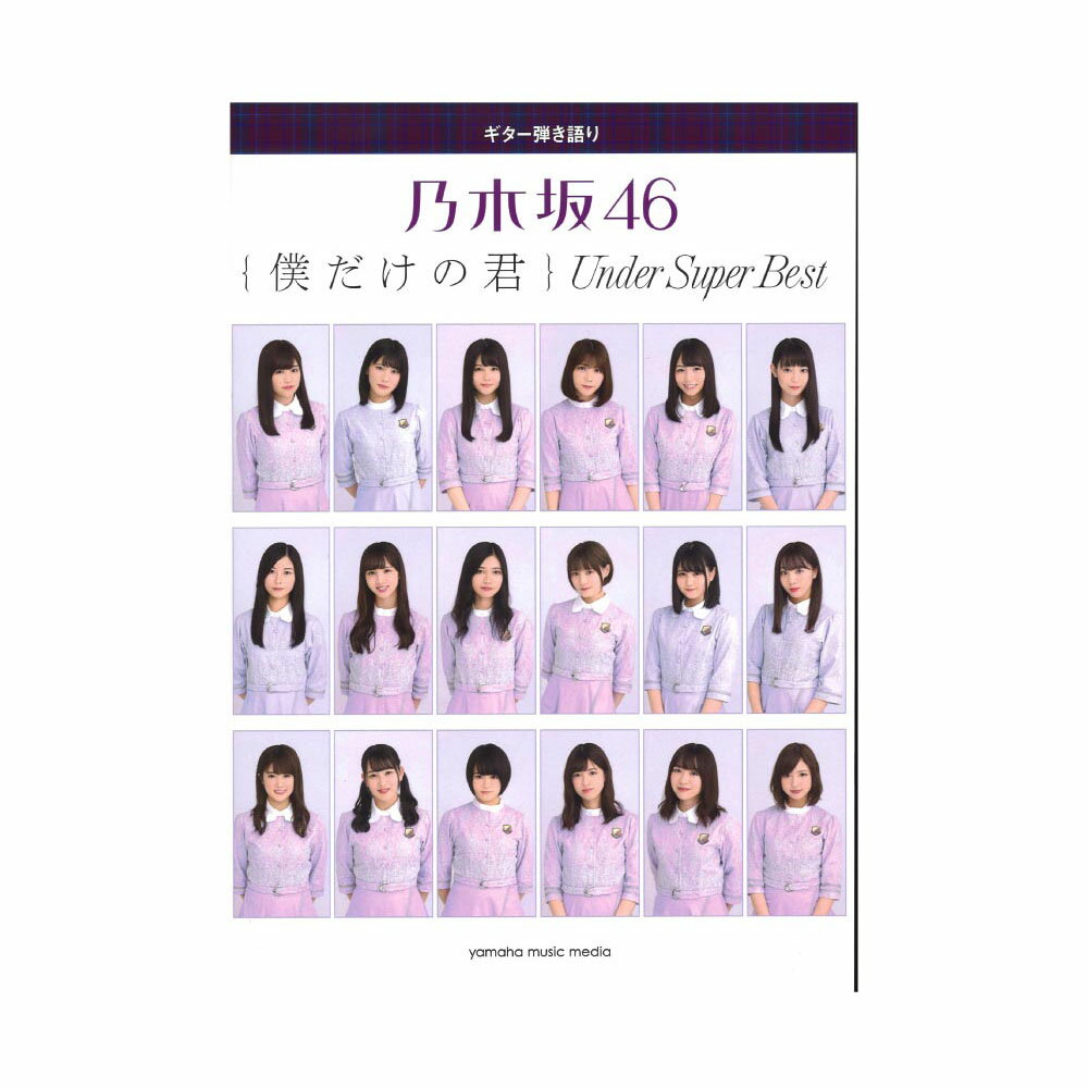 ヤマハミュージックメディアギター弾き語り 乃木坂46 僕だけの君 〜Under Super Best〜【楽譜】乃木坂46のアンダーアルバム『僕だけの君 〜Under Super Best〜』のマッチング曲集！ライブ写真満載の巻頭カラーページ付き！2018年1月にリリースされた乃木坂46の初のアンダーアルバム『僕だけの君 〜Under Super Best〜』をギター弾き語りで楽しめるマッチング曲集が登場！デビューシングル『ぐるぐるカーテン』からシングル『いつかできるから今日できる』までの19作に収録されていたアンダー楽曲に加え、このアルバムに新たに収録された新録曲を含む、全26曲を収載！巻頭カラーページには昨年開催された「アンダーライブ全国ツアー2017 〜九州シリーズ〜、〜近畿・四国シリーズ〜」や、今年5月の「アンダーライブ全国ツアー2018 〜中部シリーズ〜」のライブショットをたっぷり収載！演奏をしながらライブの余韻も味わうことができ、アンダーメンバーの魅力を存分にお楽しみいただける充実の一冊です！ ■収載曲一覧[1] 左胸の勇気[2] 狼に口笛を[3] 涙がまだ悲しみだった頃[4] 春のメロディー[5] 13日の金曜日[6] 扇風機[7] 初恋の人を今でも[8] 生まれたままで[9] ここにいる理由[10] あの日 僕は咄嗟に嘘をついた[11] 君は僕と会わない方がよかったのかな[12] 別れ際、もっと好きになる[13] 嫉妬の権利[14] 不等号[15] シークレットグラフィティー[16] ブランコ[17] 風船は生きている[18] アンダー[19] My rule[20] 自由の彼方[21] 欲望のリインカーネーション[22] 君が扇いでくれた[23] 自分のこと[24] 自惚れビーチ[25] その女[26] 誰よりそばにいたい仕様：B5判縦/200ページ商品構成：楽譜JANコード：4947817277859 ISBNコード：9784636964080楽器：ギター 編成：弾き語り難易度：初中級