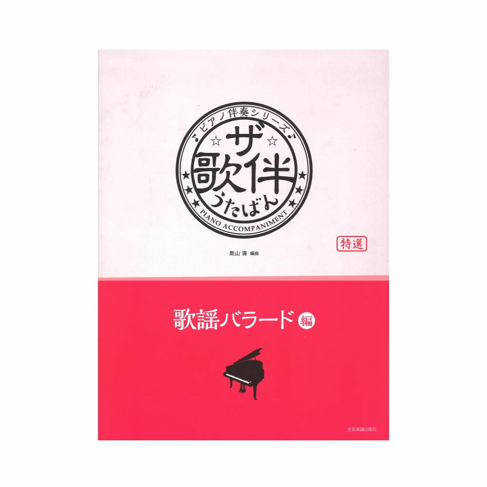 ピアノ伴奏シリーズ ザ 歌伴 歌謡バラード編 昭和48年～平成 全音楽譜出版社