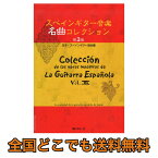 スペインギター 音楽名曲コレクション 第3集 日本・スペインギター協会編 現代ギター社