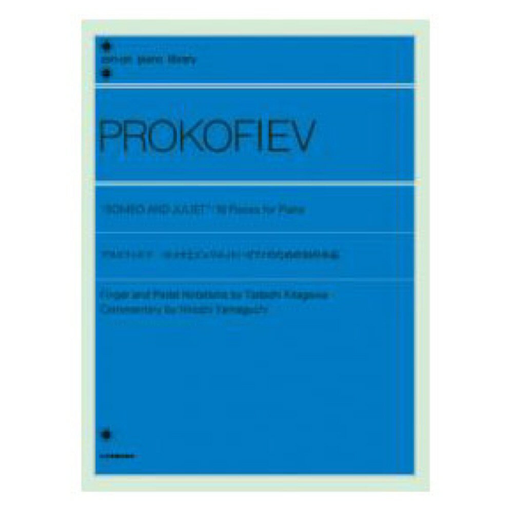 全音ピアノライブラリー プロコフィエフ ロメオとジュリエット ピアノのための10の小品 全音楽譜出版社