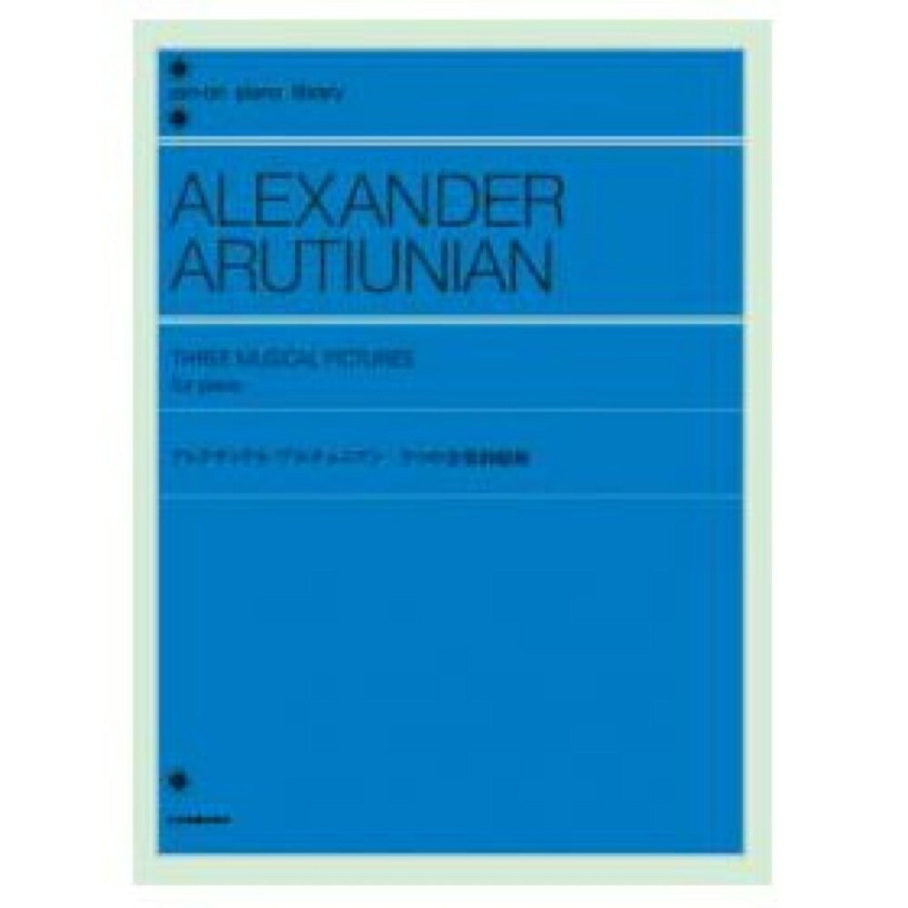 全音ピアノライブラリー アレクサンドル・アルチュニアン 3つの音楽的絵画 全音楽譜出版社
