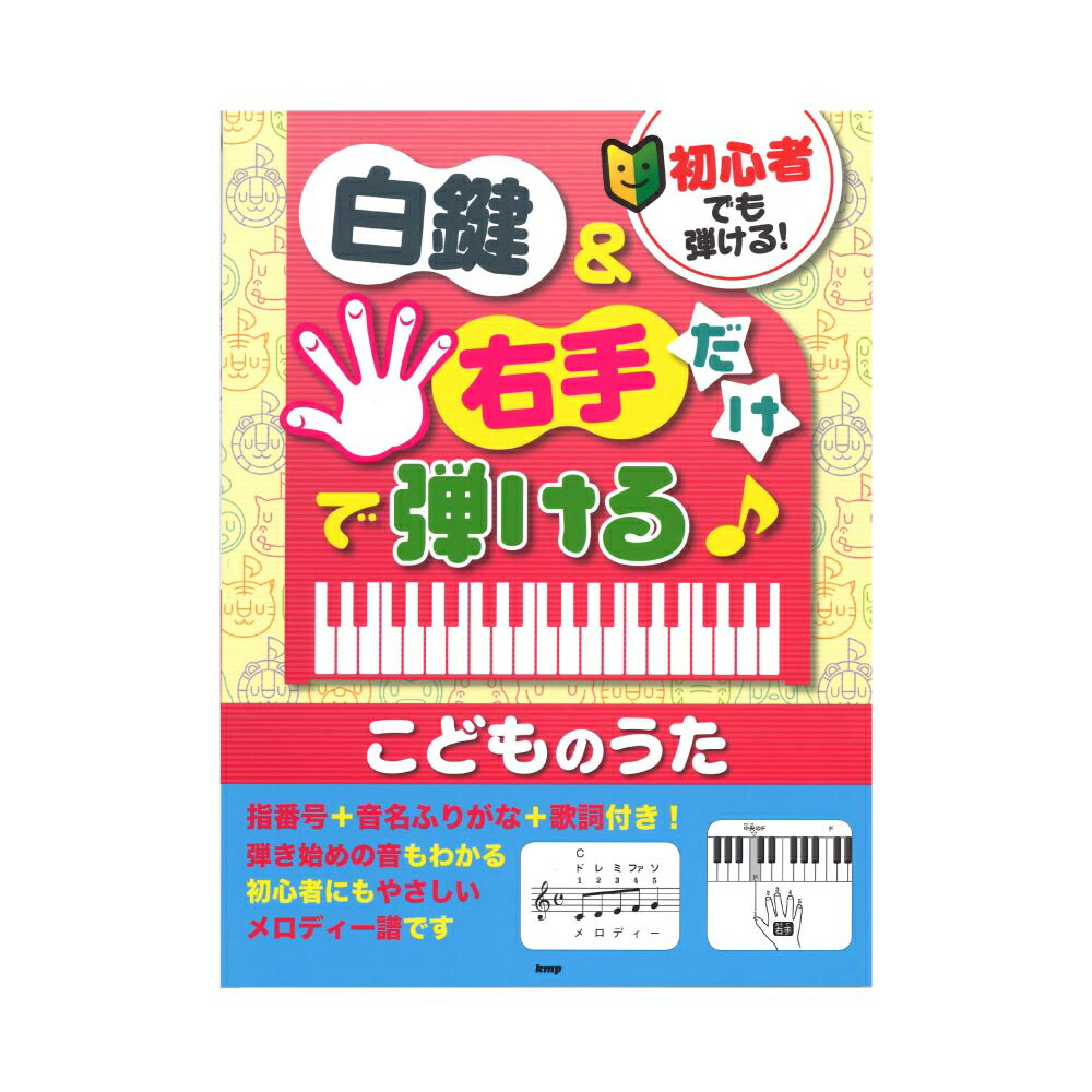 初心者でも弾ける！ 白鍵＆右手だけで弾ける♪こどものうた 指番号＋音名ふりがな＋歌詞付き！ ケイエムピー