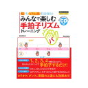 脳もリズム感も活性化!みんなで楽しむ手拍子リズムトレーニング リットーミュージック