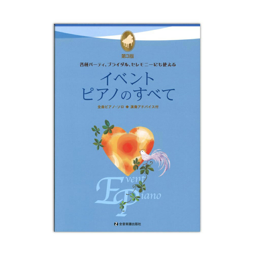 楽天chuya-online チューヤオンラインイベントピアノのすべて 第3版 全音楽譜出版社