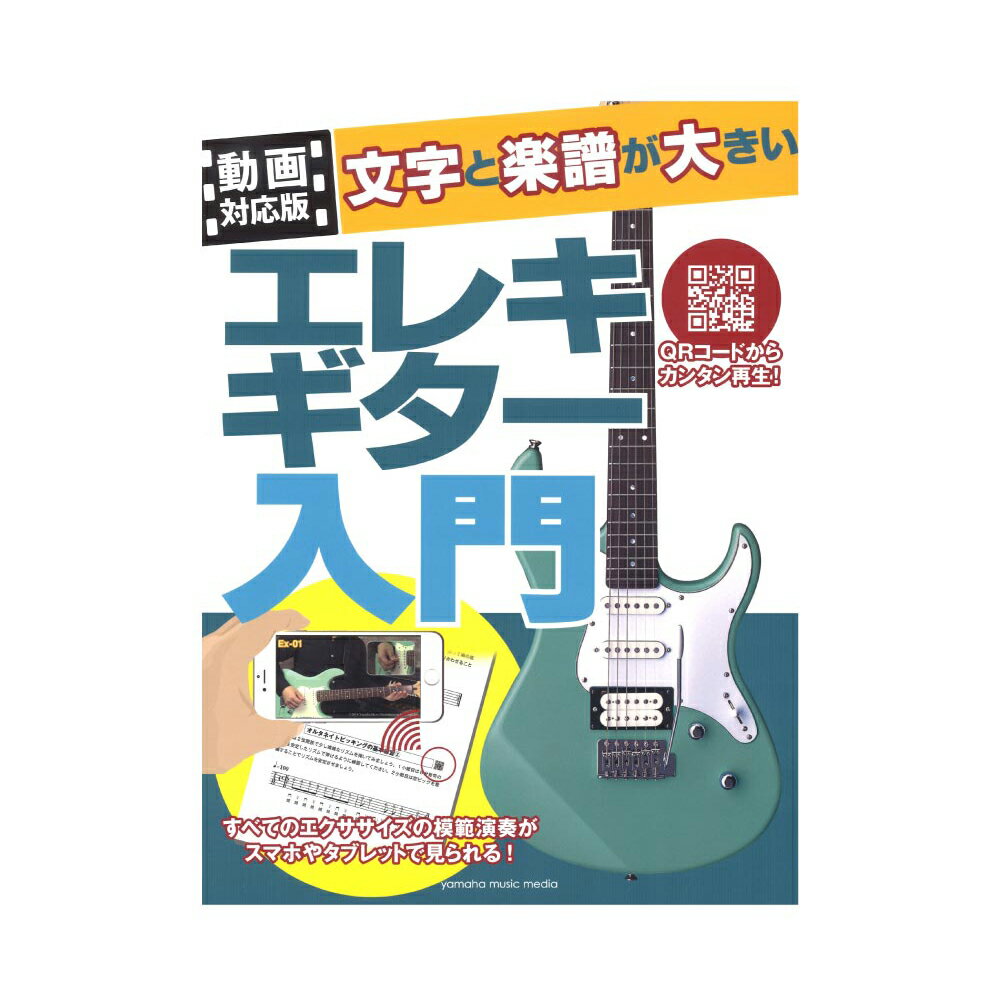 動画対応版 文字と楽譜が大きい エレキギター入門 ヤマハミュージックメディア