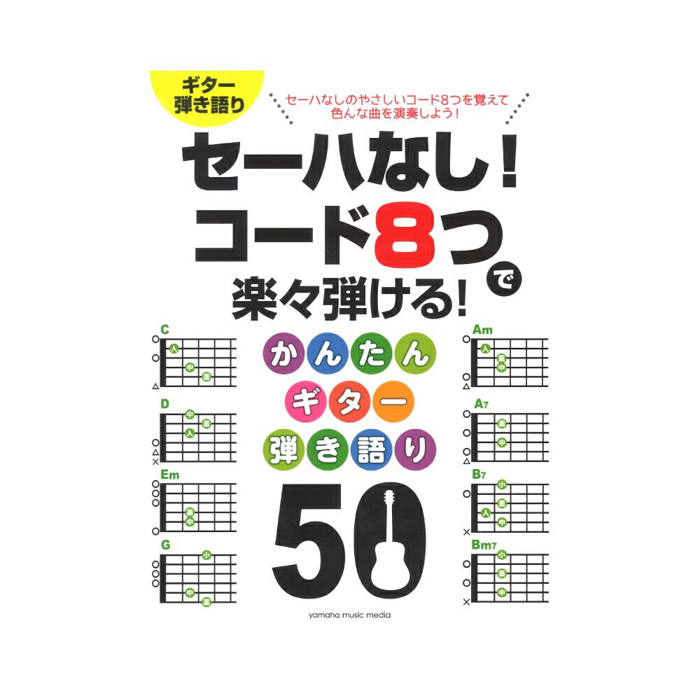 セーハなし! コード8つで楽々弾ける！ かんたんギター弾き語り 50 ヤマハミュージックメディア