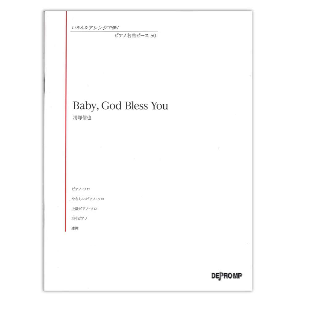 いろんなアレンジで弾く ピアノ名曲ピース 50 Baby God Bless You デプロMP