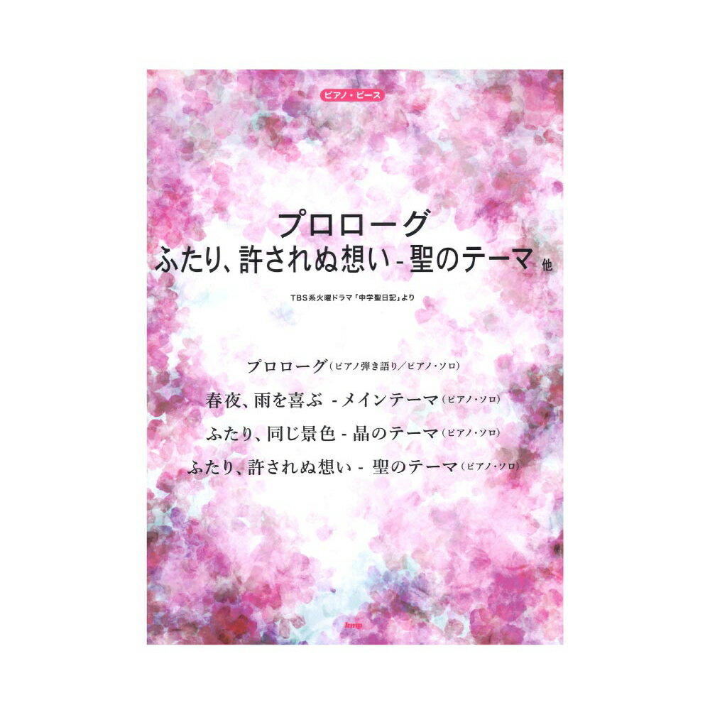 ピアノピース プロローグ ふたり、許されぬ想い - 聖のテーマ他 TBS系火曜ドラマ「中学聖日記」より ケイエムピー