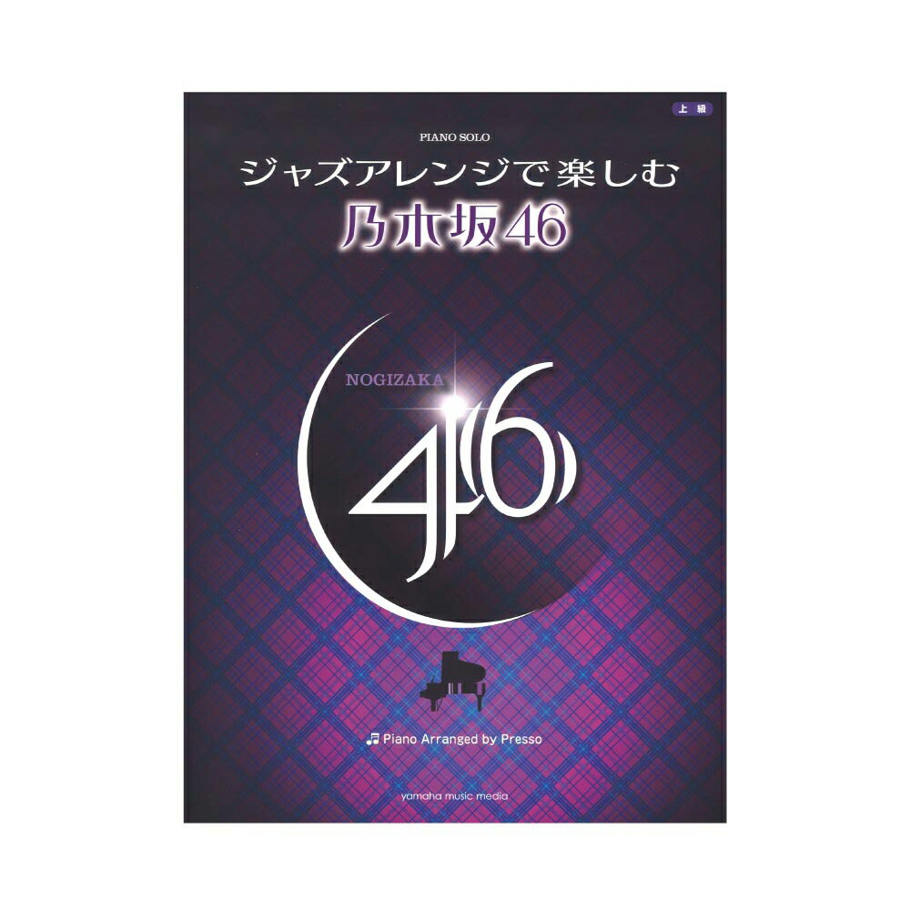 ヤマハミュージックメディアピアノソロ ジャズアレンジで楽しむ 乃木坂46【楽譜】Presso氏が手掛ける心地よいアレンジが魅力！YouTubeの演奏動画で乃木坂ファンの心を掴むPresso氏が、乃木坂46の人気曲を多彩なジャズ・スタイルで編曲。しっとりと聴き入りたい「サヨナラの意味」、ジャズ・ワルツで贈る「気づいたら片想い」、軽快な4ビートで繰り広げる「夏のFree&Easy」、フュージョン的ハーモナイズでクールに魅せる「命は美しい」、ボサ・ノバ風「逃げ水」など、どれも原曲への愛が溢れつつ、そのアレンジセンスの高さが光る逸品。人前で披露するのにも最適です。ピアノ愛好者なら、この"オシャレなサウンド"は病みつきになるかも！？※YouTubeではPresso氏による参考演奏を聴くことができます。[全12曲を収載][1]ぐるぐるカーテン[2]おいでシャンプー[3]ガールズルール[4]バレッタ[5]気づいたら片想い[6]夏のFree&Easy[7]命は美しい[8]サヨナラの意味[9]インフルエンサー[10]逃げ水[11]ないものねだり[12]あなたのために弾きたい仕様：菊倍判縦/100ページ商品構成：楽譜JANコード：4947817279419ISBNコード：9784636966145楽器：ピアノ編成：ピアノ・ソロ難易度：上級