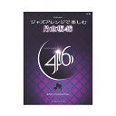 ピアノソロ ジャズアレンジで楽しむ 乃木坂46 ヤマハミュージックメディア