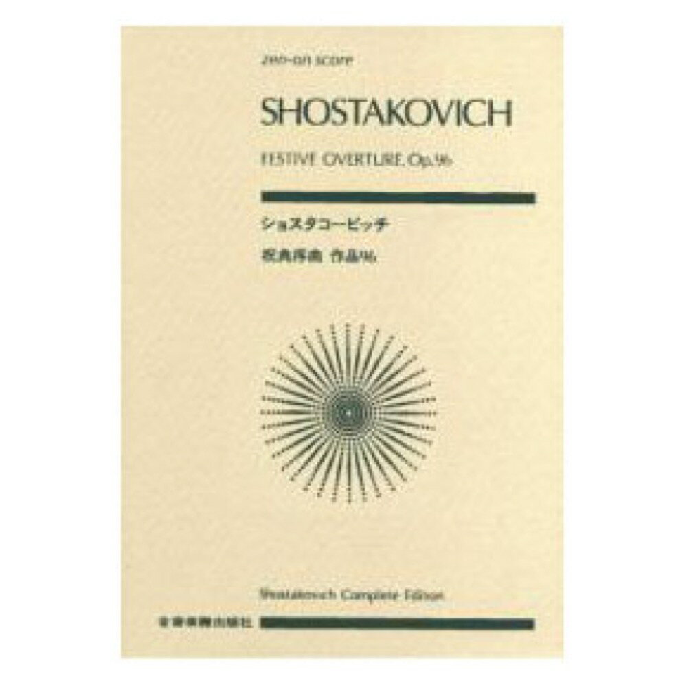 全音ポケットスコア ショスタコービッチ 祝典序曲 作品96 全音楽譜出版社