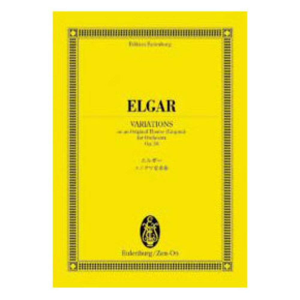 オイレンブルク・スコア エルガー エニグマ変奏曲 作品36 全音楽譜出版社