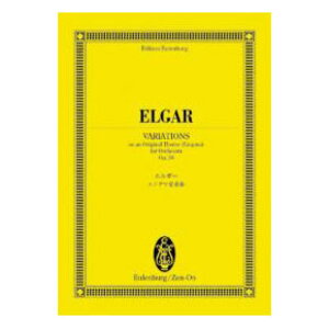 オイレンブルク・スコア エルガー エニグマ変奏曲 作品36 全音楽譜出版社