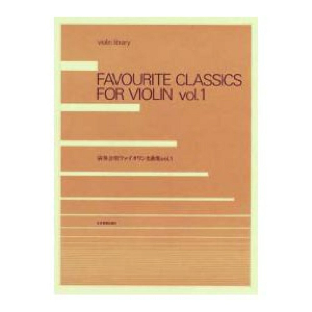 violin library 演奏会用ヴァイオリン名曲集 1 全音楽譜出版社のサムネイル