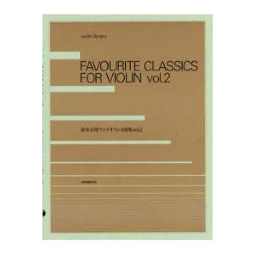 violin library 演奏会用ヴァイオリン名曲集 2 全音楽譜出版社のサムネイル