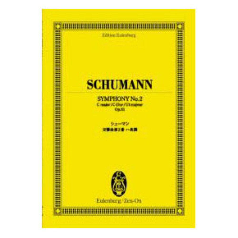 オイレンブルク・スコア シューマン 交響曲第2番ハ長調 作品61 全音楽譜出版社