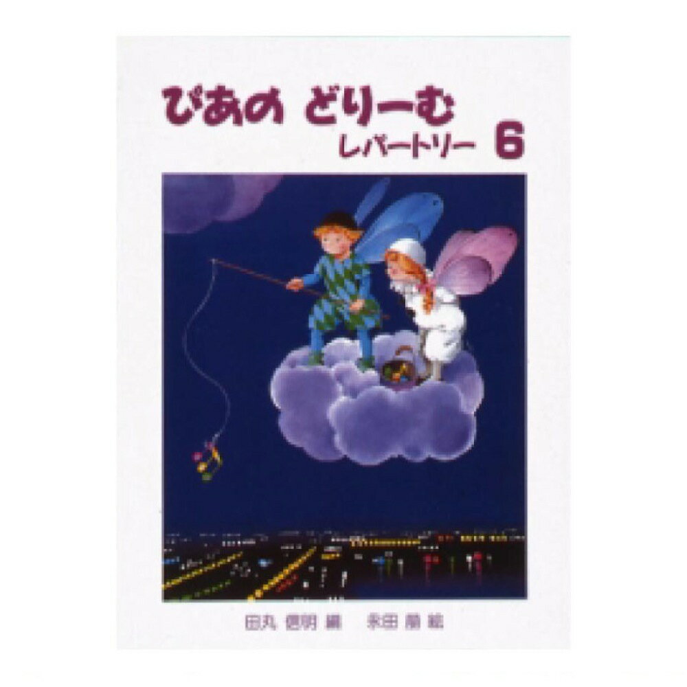 ぴあのどりーむ ピアノドリーム レパートリー 6 学研