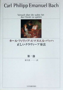 正しいクラヴィーア奏法 第1部 カール・フィリップ・エマヌエル・バッハ 全音楽譜出版社