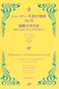 シューマン・子供の情景 作品15 演奏の手引き 標題と主題の分析と文学的裏付け 全音楽譜出版社