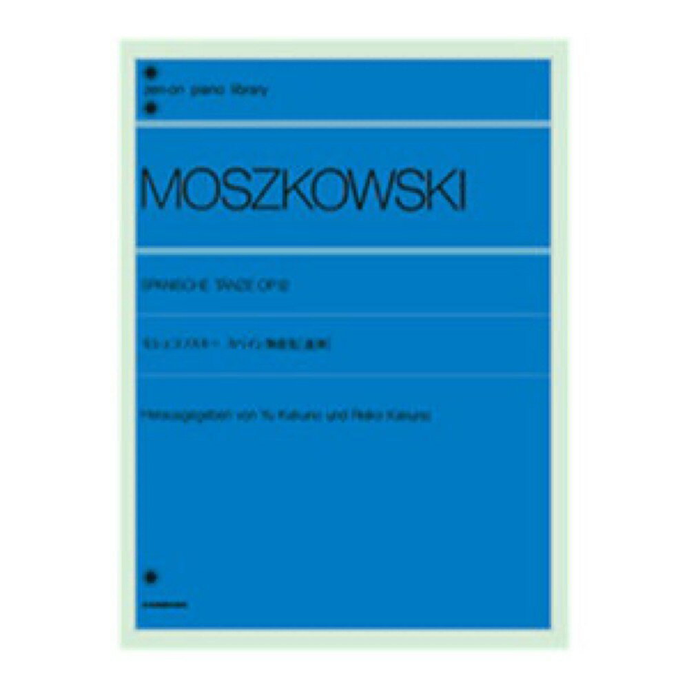 全音ピアノライブラリー モシュコフスキー スペイン舞曲集 連弾 Op.12 全音楽譜出版社