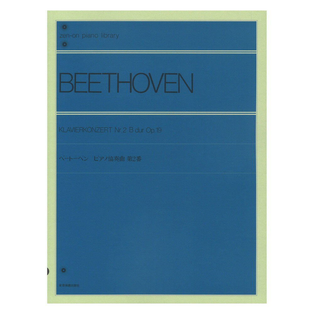 全音ピアノライブラリー ベートーベン ピアノ協奏曲 第2番 標準版 全音楽譜出版社