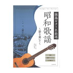 昭和歌謡 独奏ギター名曲選 ～影を慕いて～ 全音楽譜出版社