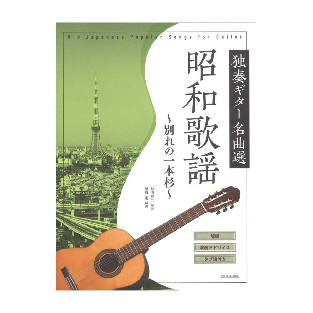 昭和歌謡 独奏ギター名曲選 ～別れの一本杉～ 全音楽譜出版社