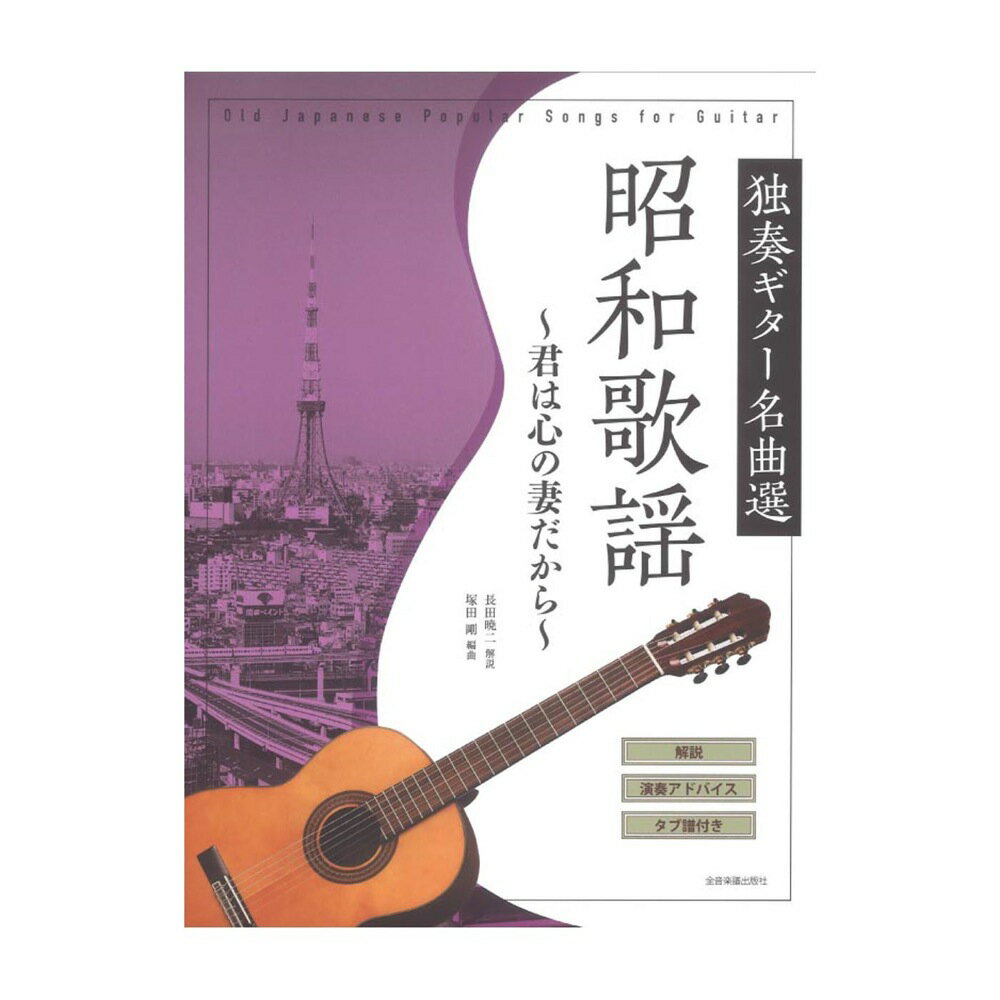 昭和歌謡 独奏ギター名曲選 ～君は心の妻だから～ 全音楽譜出版社