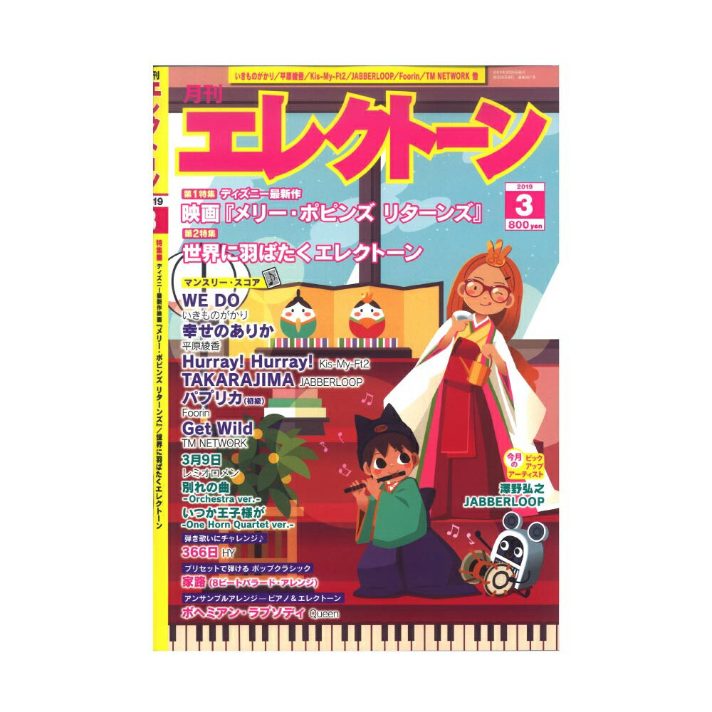 月刊エレクトーン 2019年3月号 ヤマハミュージックメディア