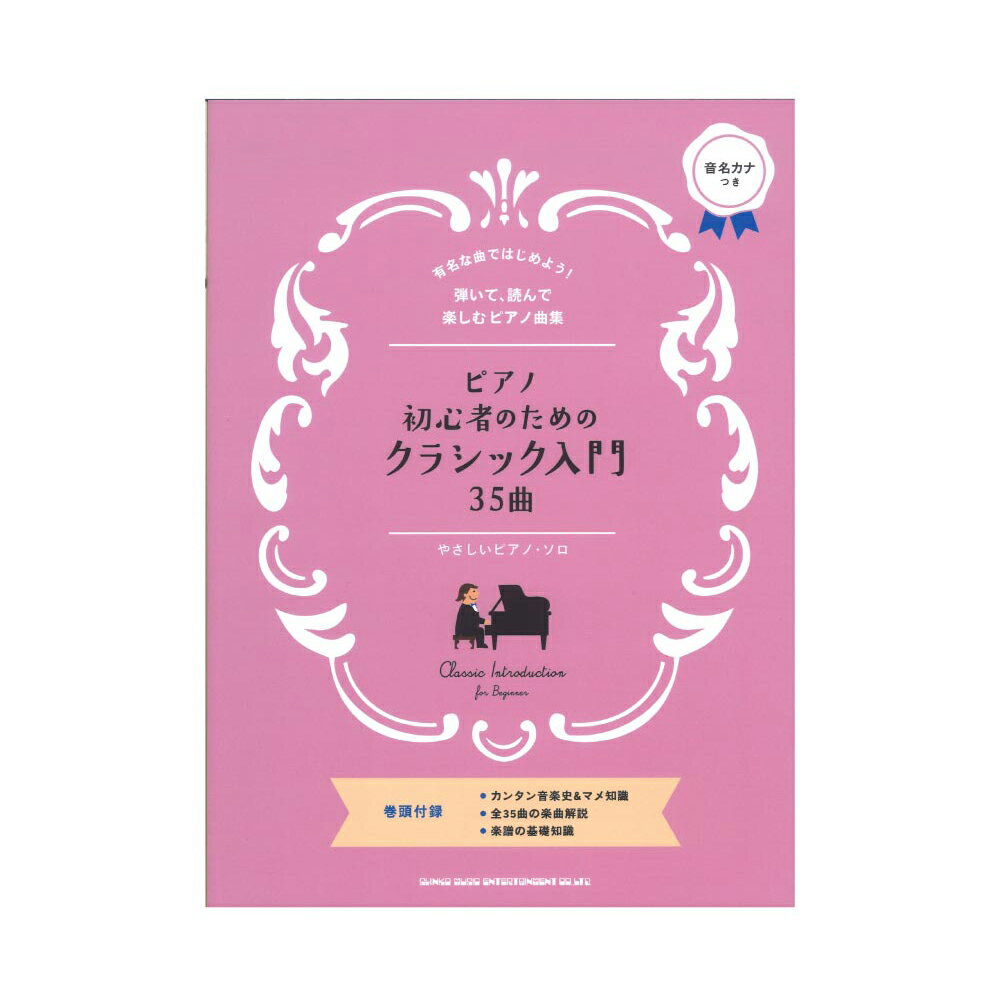 ピアノ初心者のためのクラシック入門35曲 やさしいピアノ シンコーミュージック