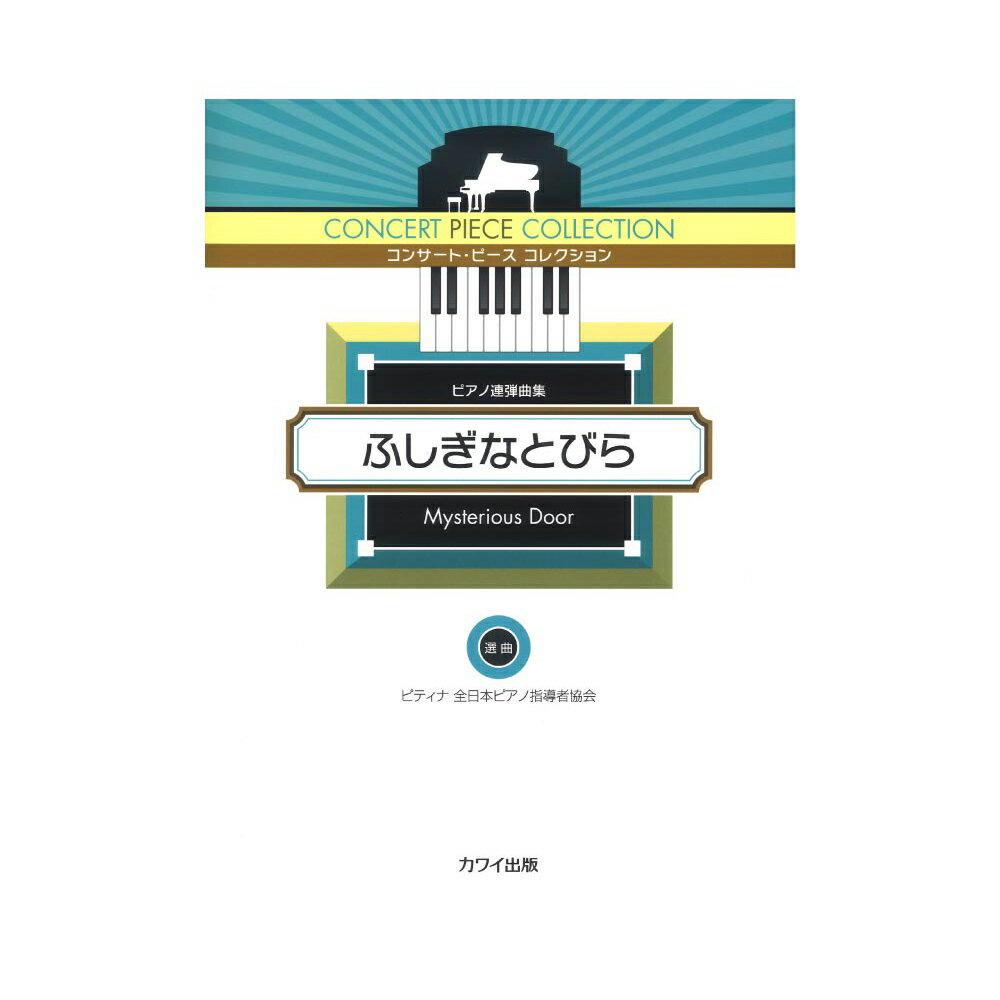 ピティナ選曲 コンサート・ピース コレクション ふしぎなとびら ピアノ連弾曲集 カワイ出版のサムネイル