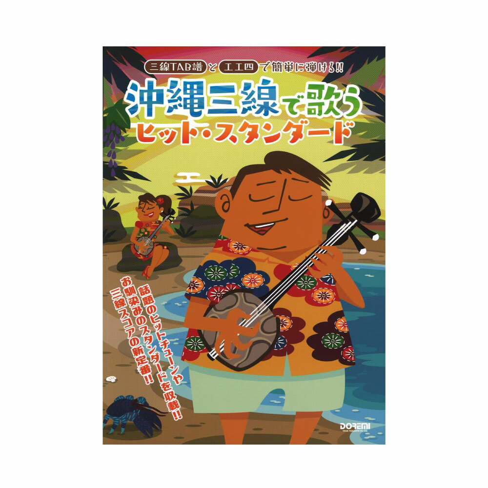 三線TAB譜と工工四で簡単に弾ける!! 沖縄三線で歌うヒット・スタンダード ドレミ楽譜出版社