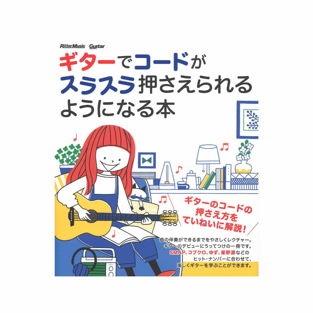 ギターでコードがスラスラ押さえられるようになる本 リットーミュージック