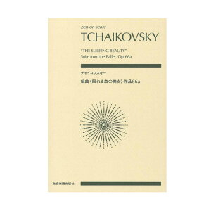 ゼンオンスコア チャイコフスキー 組曲 眠れる森の美女 作品66a 全音楽譜出版社