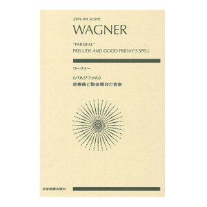 ゼンオンスコア ワーグナー パルジファル 前奏曲と聖金曜日の音楽 全音楽譜出版社