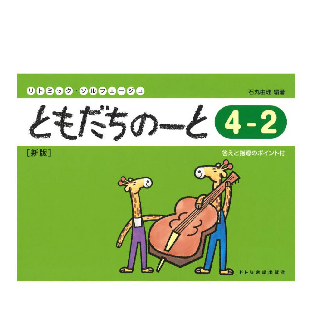 リトミック・ソルフェージュ ともだちのーと 4-2 新版 ドレミ楽譜出版社