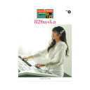 STAGEA アーチスト 9~8級 Vol.6 826aska ヤマハミュージックメディア