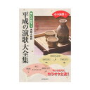 平成の演歌大全集 女の演歌 4 唄い方記号付き楽譜&歌詞 全音楽譜出版社