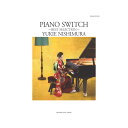 ピアノソロ 西村由紀江 PIANO SWITCH ～BEST SELECTION～ ヤマハミュージックメディア